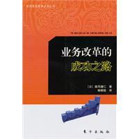 業務改革的成功之路 業務改革的成功之路