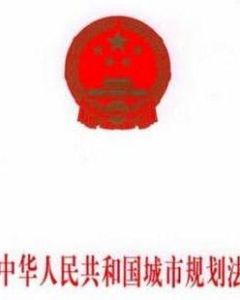 城市規劃法 城市規劃法