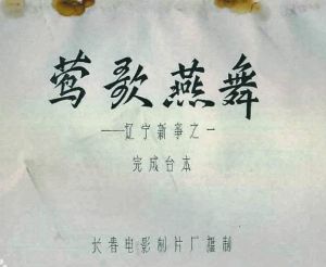 遼寧新事之鶯歌燕舞 遼寧新事之鶯歌燕舞