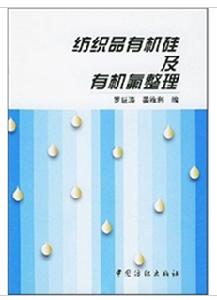 紡織品有機矽及有機氟整理