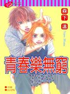 青春樂無窮 青春樂無窮