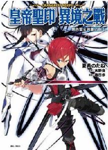 皇帝聖印異境之戰 皇帝聖印異境之戰