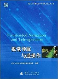視覺導航與遙操作 視覺導航與遙操作