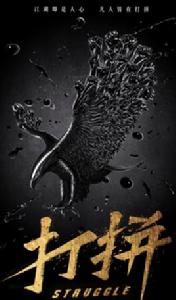 打拚[同名小說改編真人劇]