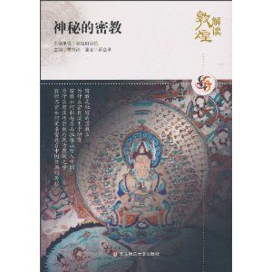 《解讀敦煌》 《解讀敦煌》