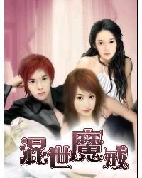 混世魔戒 混世魔戒