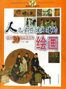 人人都應該知道的中國30幅最著名的繪畫