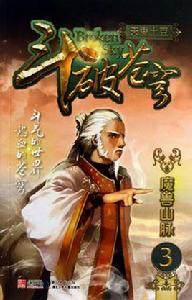 斗破蒼穹3·魔獸山脈 斗破蒼穹3·魔獸山脈