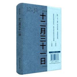 十二月三十一日 十二月三十一日