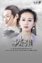 《華胥引》 《華胥引》