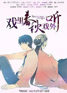 戲裡春秋戲外聽 戲裡春秋戲外聽