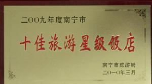 2009年度南寧市十佳旅遊星級飯店
