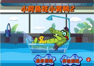 小鱷魚吃小黃鴨2 小鱷魚吃小黃鴨2