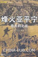 《烽火亞平寧——義大利之戰》 《烽火亞平寧——義大利之戰》