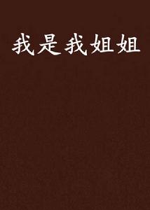 我是我姐姐 我是我姐姐