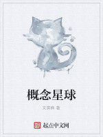 概念星球 概念星球