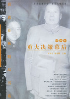 《重大決策幕後》