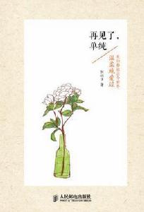 再見了,單純 再見了,單純