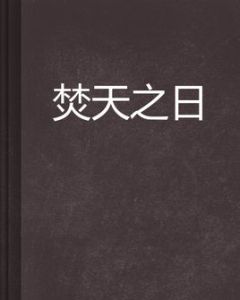 焚天之日 焚天之日