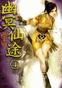 幽冥仙途 幽冥仙途