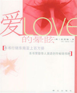 愛的暈眩 愛的暈眩