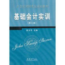基礎會計實訓[立信會計出版社2009年版圖書]
