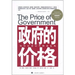 政府的價格：如何應對公共財政危機