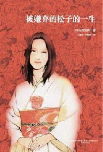 被嫌棄的松子的一生[山田宗樹創作長篇小說]