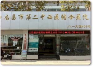 南昌市第二中西醫結合醫院多動症診療中心