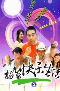 楊光的快樂生活3 楊光的快樂生活3