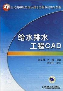 給水排水工程CAD[2008年版機械工業出版社出版圖書]