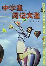 中學生周記大全 中學生周記大全