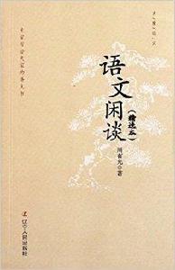 大家語文：語文閒談