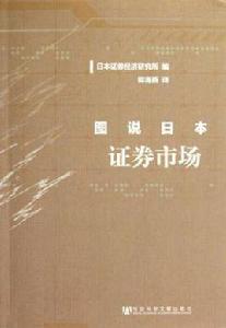 圖說日本證券市場 圖說日本證券市場
