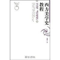 西方美學史教程 西方美學史教程