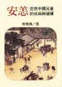 安恙:近世中國兒童的疾病與健康 安恙:近世中國兒童的疾病與健康