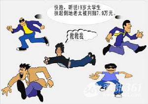 兒童扶摔倒老太被誣陷