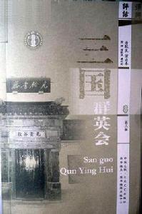 三國·群英會 三國·群英會