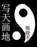 寫天畫地 寫天畫地