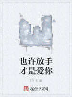 也許放手才是愛你 也許放手才是愛你