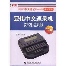 亞偉中文速錄機：培訓教程