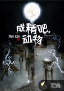 成精吧,動物 成精吧,動物