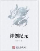 神創紀元 神創紀元