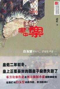 白玉堂:案中案 白玉堂:案中案