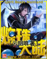 煉珠大陸 煉珠大陸