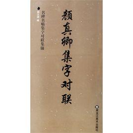 顏真卿集字對聯——名碑名貼集字對聯集錦 顏真卿集字對聯——名碑名貼集字對聯集錦