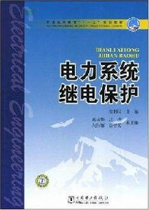 縱聯保護 縱聯保護