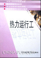 熱力運行工 熱力運行工