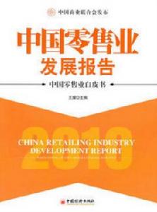 中國零售業發展報告 中國零售業發展報告