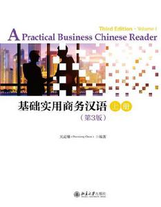 基礎實用商務漢語(第3版)上冊 基礎實用商務漢語(第3版)上冊